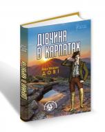 Книга Мени Дови «Дівчина в Карпатах» 978-617-629-608-9