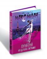 Книга Макс Мілан «Лунатка на дахах Парижа» 978-617-629-661-4