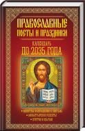 Книга Эмилия Клепацкая «Православные посты и праздники. Календарь до 2035 года.» 978-617-12-4226-5