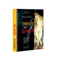 Книга «Приречені на щастя: Фантастичний роман про Адама і Єву та про їхню любов» 978-617-629-587-7