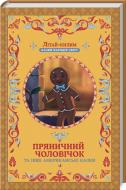 Книга Афанасій Фрезер «Пряничний чоловічок та інші американські казки» 978-617-12-4305-7