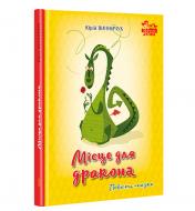 Книга «Місце для дракона Винничук Юрій /Винничук Юрий» 978-617-629-605-8