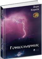 Книга Дара Корній «Гонихмарник» 978-617-629-598-3