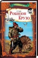 Книга Даніель Дефо «Робінзон Крузо» 978-617-12-4207-4