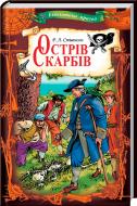 Книга Роберт Стивенсон «Острів скарбів» 978-617-12-4206-7