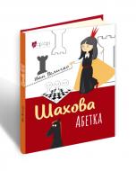 Книга Іван Величко «Шахова абетка» 978-617-629-574-7