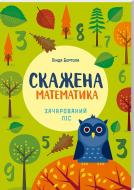 Книга Лінда Бертола «Скажена математика: зачарований ліс» 978-617-12-4106-0