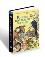 Книга «Розповіді про тварин та їх назви» 978-617-7429-34-9