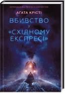 Книга Агата Кристи «Вбивство у "Східному експресі"» 978-617-12-3880-0 Книга Агата Кристи «Вбивство у "Східному експресі"» 978-617-12-3880-0