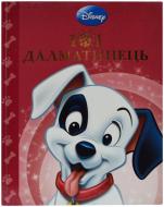 Книга «101 далматинець» 978-617-500-291-9
