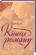 Книга Грэм Грин «Кінець роману» 978-617-12-3920-3