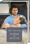 Книга Моннингер Дж.П. «Пойми и прости» 978-617-12-3840-4