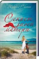 Книга Никола Скотт «Секрет моей матери» 978-617-12-3878-7