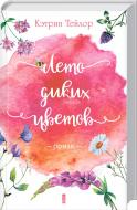 Книга Кэтрин Тейлор «Лето диких цветов» 978-617-12-3875-6