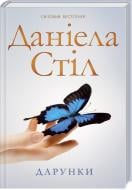Книга Даниэла Стил «Дарунки» 978-617-12-3884-8