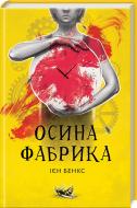 Книга Іен Бенкс «Осина фабрика» 978-617-12-3847-3
