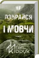 Книга Максим Кидрук «Не озирайся і мовчи» 978-617-12-3865-7