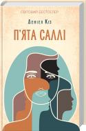 Книга Деніел Кіз «П'ята Саллі» 978-617-12-3911-1 Книга Деніел Кіз «П'ята Саллі» 978-617-12-3911-1
