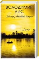 Книга Владимир Лис «Місяць, обмитий дощем» 978-617-12-3842-8