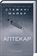Книга Стэфани Майер «Аптекар» 978-617-12-3912-8
