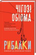Книга Чігозі Обіома «Рибалки» 978-617-12-3873-2