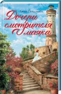 Книга Джин Пендзивол «Дочери смотрителя маяка» 978-617-12-3841-1