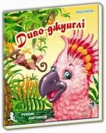 Книга Ирина Солнышко  «Диво-джунглі» 966-080-690-6