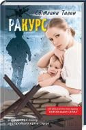 Книга Світлана Талан «раКУРС» 978-617-12-3926-5