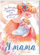 Книга «Я мама. Як весь день крутитись і не заморитись» 978-617-12-3862-6