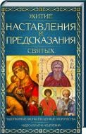 Юрій Пернатьєв «Житие, наставления и предсказания святых» 978-617-12-3914-2