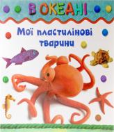 Книга Бернадетт Куксарт  «В океані» 978-966-14-5074-4