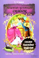 Книга Ганс Андерсен  «Гадкий утенок. Принцесса на горошине. Свинопас. Огниво» 978-966-14-5286-1