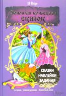 Книга Шарль Перро  «Золушка. Спящая красавица. Пряничный домик» 978-966-14-5287-8