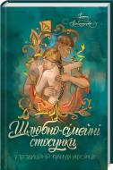 Книга Ирина Игнатенко «Шлюбно-сімейні стосунки у традиційній культурі українців» 978-617-12-3919-7