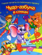 Книга Володимир Верховень  «Чудо-азбука в стихах. Учимся читать со сказочными героями» 978-966-14-5736-1