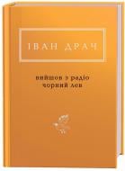 Книга Іван Драч «Вийшов з радіо чорний лев» 978-617-585-135-7