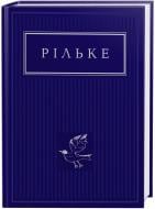 Книга Рильке Р.М. «Рільке: Вибрані вірші» 978-617-585-237-8