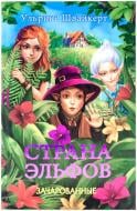 Книга Ульріке Швайкерт  «Страна эльфов. Зачарованные» 978-966-14-6349-2