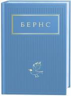 Книга Роберт Бернс «Бернс: Вибрані вірші» 978-617-585-247-7