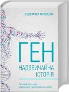 Книга «Ген. Надзвичайна історія» 978-617-12-3923-4