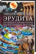 Книга Ірина Веремій «Энциклопедия эрудита. Полный справочник необходимых знаний» 978-617-12-3851-0 Книга Ірина Веремій «Энциклопедия эрудита. Полный справочник необходимых знаний» 978-617-12-3851-0