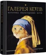 Книга «Галерея котів» 978-617-585-172-2