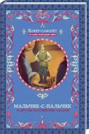 Книга Афанасій Фрезер «Мальчик-с-пальчик и другие балтийские сказки» 978-617-12-3867-1