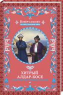 Книга Афанасій Фрезер «Хитрый Алдар-Косе и другие восточные сказки» 978-617-12-3866-4