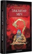 Книга Володимир Арєнєв «Заклятий меч, або Голос крові» 978-617-585-202-6