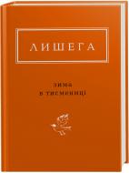 Книга Олег Лишега «Зима в Тисмениці» 978-617-585-066-4