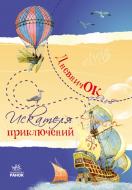 Книга Наталья Биричева  «Дневничок искателя приключений» 978-966-746-336-6