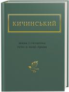 Книга Анатолій Кичинський «Жива і скошена тече в мені трава» 978-617-585-154-8