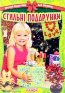 Книга «Стильні подарунки» 978-617-09-0609-0