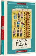 Книга Міхаель Енде «Джим Ґудзик і 13 навіжених. Книга друга» 978-617-585-280-4